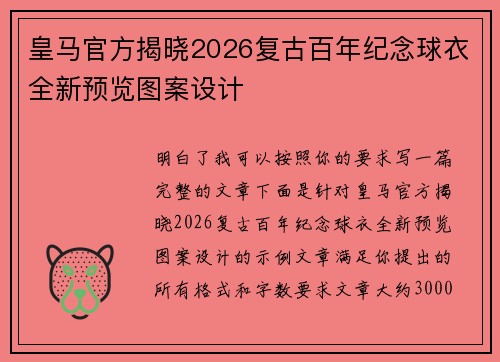 皇马官方揭晓2026复古百年纪念球衣全新预览图案设计