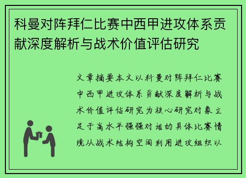 科曼对阵拜仁比赛中西甲进攻体系贡献深度解析与战术价值评估研究