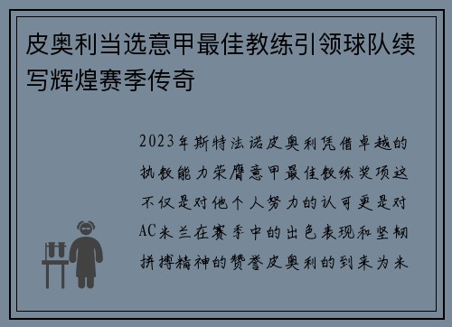 皮奥利当选意甲最佳教练引领球队续写辉煌赛季传奇 皮奥利当选意甲最佳教练引领球队续写辉煌赛季传奇