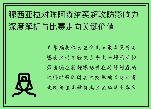 穆西亚拉对阵阿森纳英超攻防影响力深度解析与比赛走向关键价值 穆西亚拉对阵阿森纳英超攻防影响力深度解析与比赛走向关键价值
