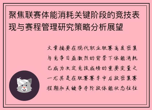 聚焦联赛体能消耗关键阶段的竞技表现与赛程管理研究策略分析展望 聚焦联赛体能消耗关键阶段的竞技表现与赛程管理研究策略分析展望