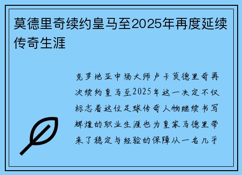 莫德里奇续约皇马至2025年再度延续传奇生涯 莫德里奇续约皇马至2025年再度延续传奇生涯