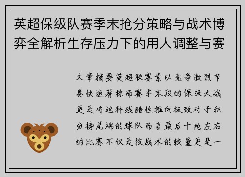 英超保级队赛季末抢分策略与战术博弈全解析生存压力下的用人调整与赛程应对