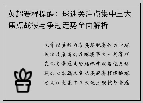 英超赛程提醒:球迷关注点集中三大焦点战役与争冠走势全面解析 英超赛程提醒:球迷关注点集中三大焦点战役与争冠走势全面解析