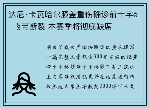 达尼·卡瓦哈尔膝盖重伤确诊前十字韧带断裂 本赛季将彻底缺席