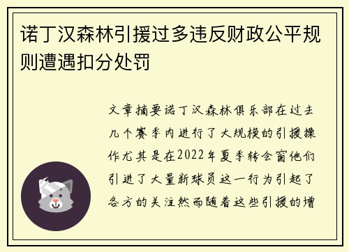 诺丁汉森林引援过多违反财政公平规则遭遇扣分处罚