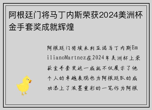 阿根廷门将马丁内斯荣获2024美洲杯金手套奖成就辉煌