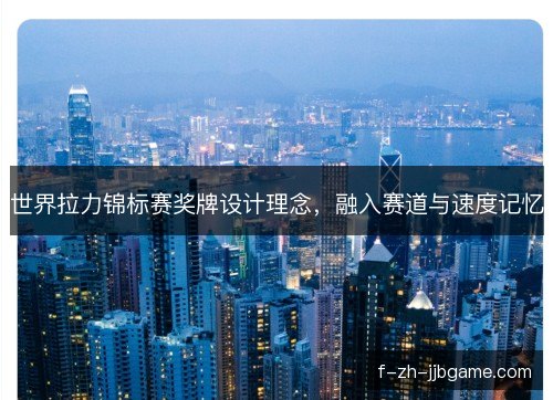 世界拉力锦标赛奖牌设计理念，融入赛道与速度记忆