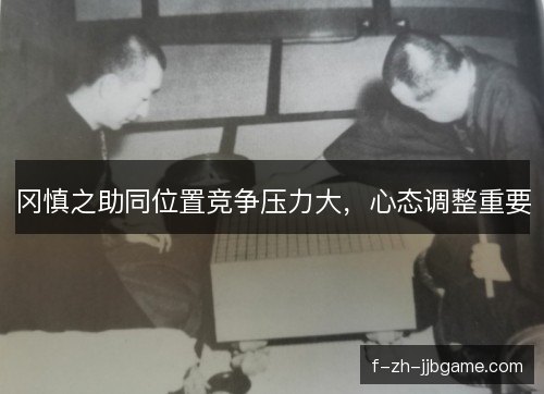 冈慎之助同位置竞争压力大，心态调整重要