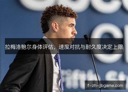 拉梅洛鲍尔身体评估，速度对抗与耐久度决定上限